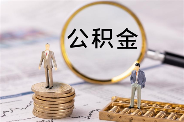 湘阴本地辞职能取公积金吗（本地户籍离职后能直接取公积金吗）