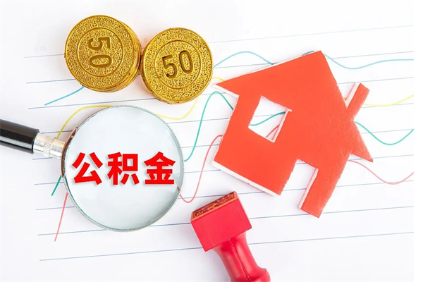 湘阴辞职后取住房公积金（辞职了取公积金怎么取）