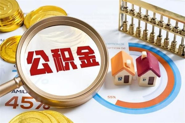 湘阴取公积金需要什么手续（2020取住房公积金需要什么手续）