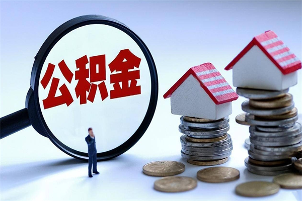 湘阴公积金代取到那（代取公积金都是用的什么办法）