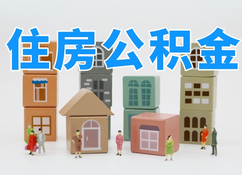 湘阴怎么提封存的公积金（提取封存公积金流程）